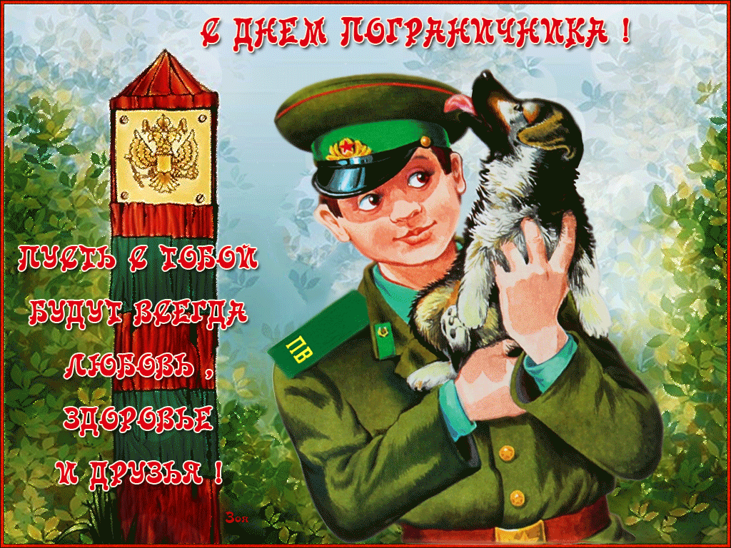 Картинки с Днем пограничника (160 открыток). Гифки и мерцающие открытки