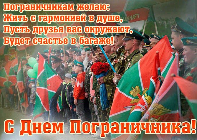 Картинки с Днем пограничника (160 открыток). Гифки и мерцающие открытки