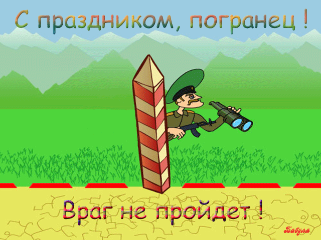 Картинки с Днем пограничника (160 открыток). Гифки и мерцающие открытки