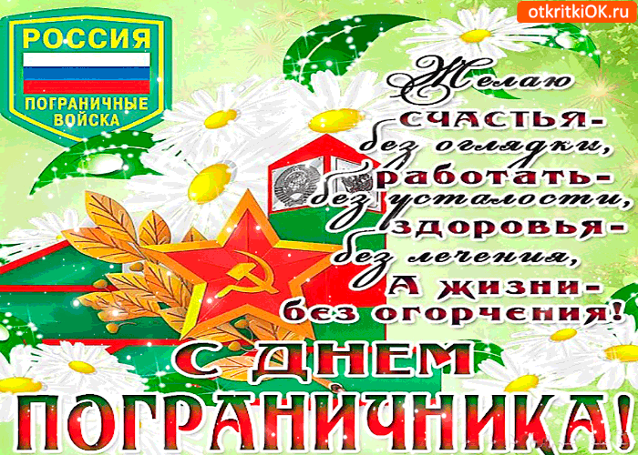 Картинки с Днем пограничника (160 открыток). Гифки и мерцающие открытки