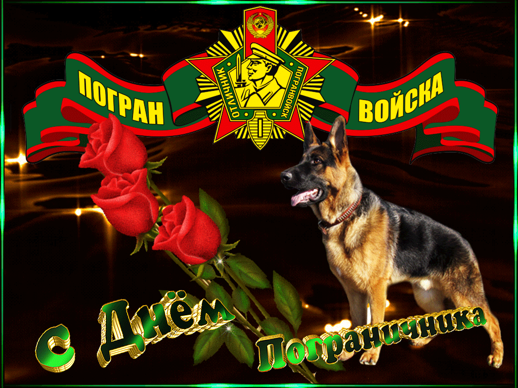 Картинки с Днем пограничника (160 открыток). Гифки и мерцающие открытки