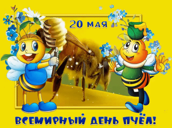Картинки со Всемирным днем пчел (35 открыток). Анимированные гифки и мерцающие открытки с Днем пчел