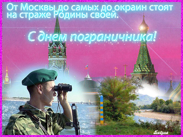 Картинки с Днем пограничника (160 открыток). Гифки и мерцающие открытки