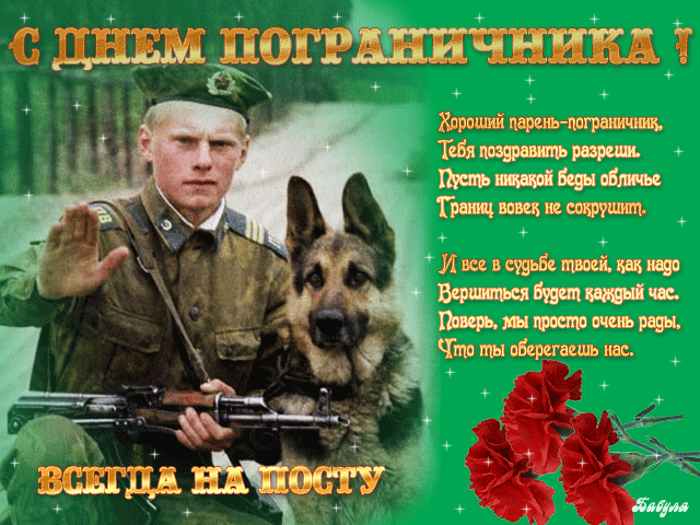 Картинки с Днем пограничника (160 открыток). Гифки и мерцающие открытки