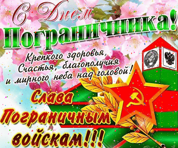 Картинки с Днем пограничника (160 открыток). Гифки и мерцающие открытки