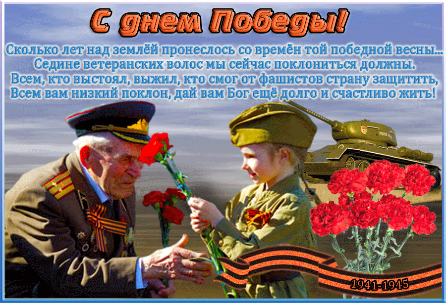Картинки с Днем Победы (245 открыток). День Победы: гифки и мерцающие открытки