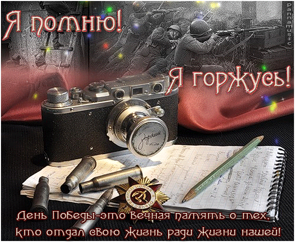 Картинки с Днем Победы (245 открыток). День Победы: гифки и мерцающие открытки