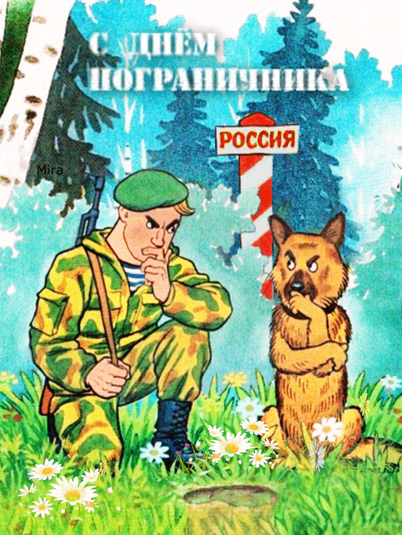 Картинки с Днем пограничника (160 открыток). Гифки и мерцающие открытки
