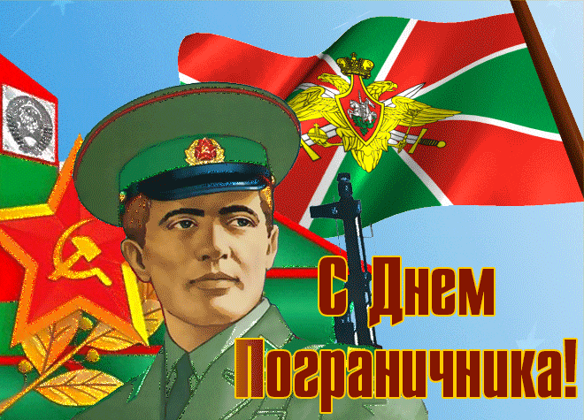 Картинки с Днем пограничника (160 открыток). Гифки и мерцающие открытки