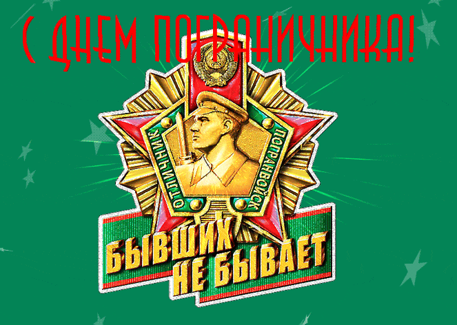 Картинки с Днем пограничника (160 открыток). Гифки и мерцающие открытки