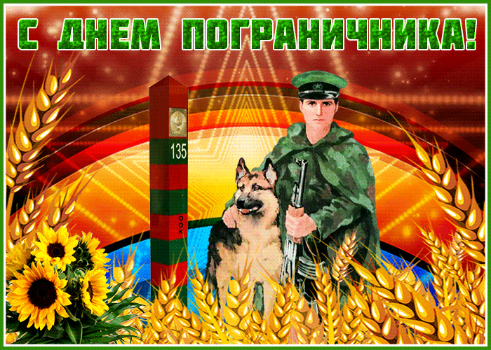 Картинки с Днем пограничника (160 открыток). Гифки и мерцающие открытки