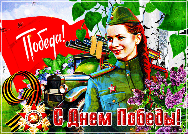 Картинки с Днем Победы (245 открыток). День Победы: гифки и мерцающие открытки