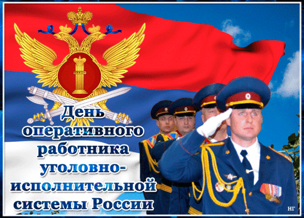 Картинки с Днем оперативного работника УИС (25 открыток). Гифки и анимации