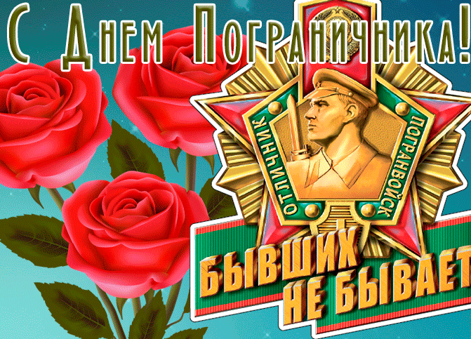 Картинки с Днем пограничника (160 открыток). Гифки и мерцающие открытки