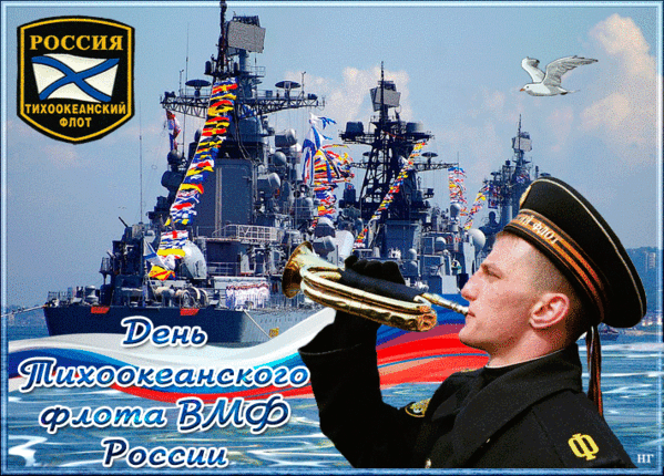 Картинки с Днем Тихоокеанского флота ВМФ России (75 открыток). Гифки и анимации