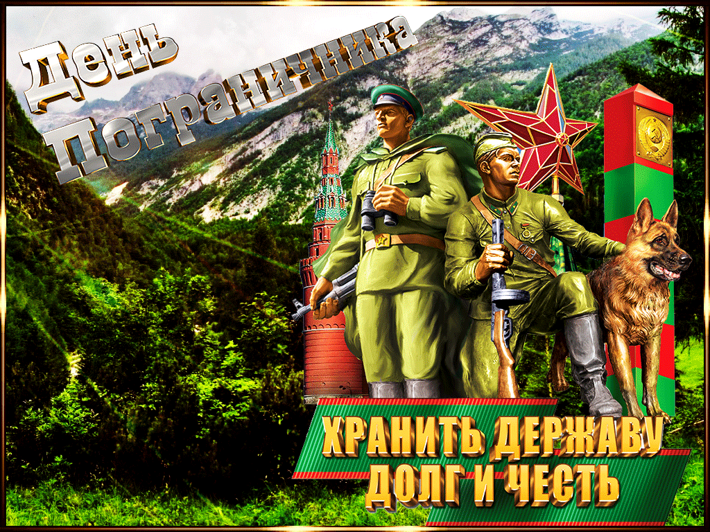 Картинки с Днем пограничника (160 открыток). Гифки и мерцающие открытки