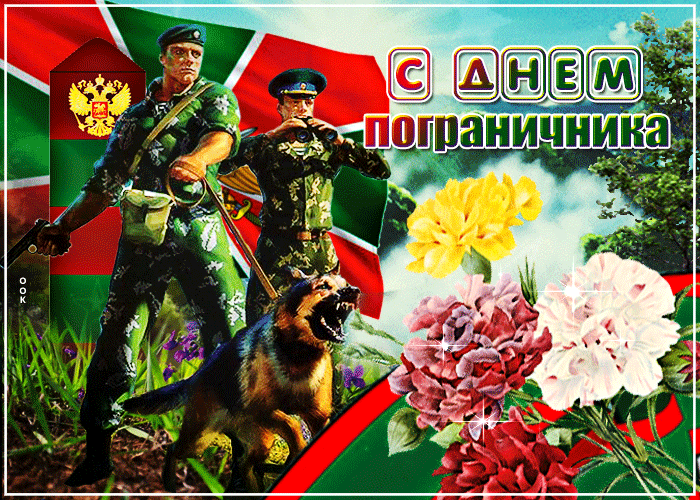 Картинки с Днем пограничника (160 открыток). Гифки и мерцающие открытки