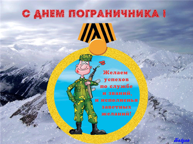 Картинки с Днем пограничника (160 открыток). Гифки и мерцающие открытки