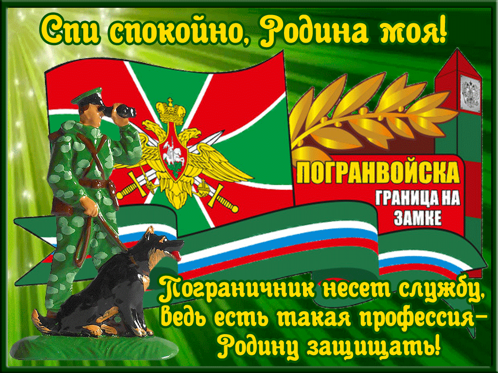 Картинки с Днем пограничника (160 открыток). Гифки и мерцающие открытки