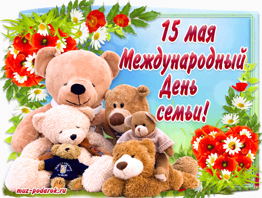 Картинки с Международным днем семьи (50 открыток). Международный день семьи: гифки и мерцающие открытки