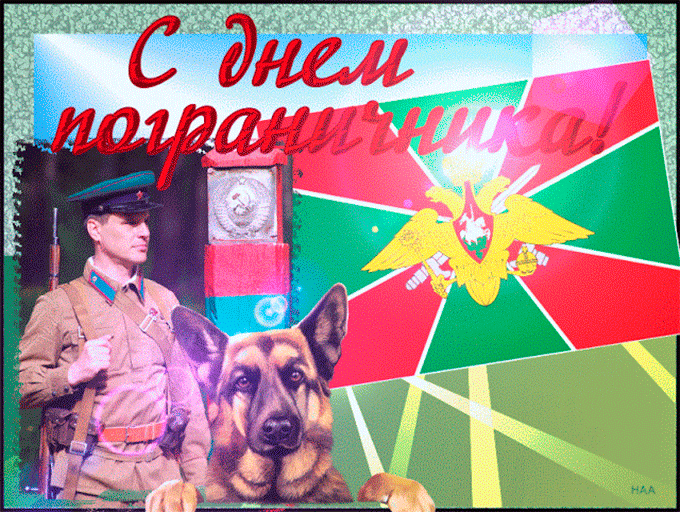 Картинки с Днем пограничника (160 открыток). Гифки и мерцающие открытки