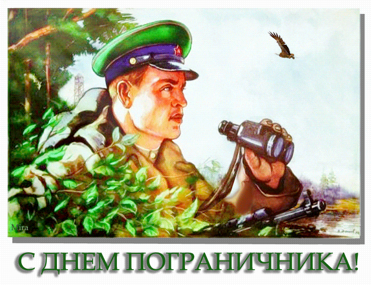 Картинки с Днем пограничника (160 открыток). Гифки и мерцающие открытки
