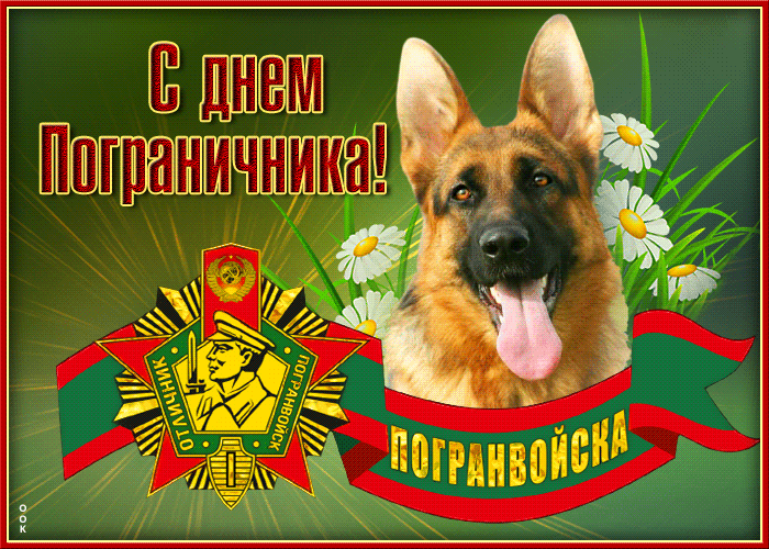 Картинки с Днем пограничника (160 открыток). Гифки и мерцающие открытки