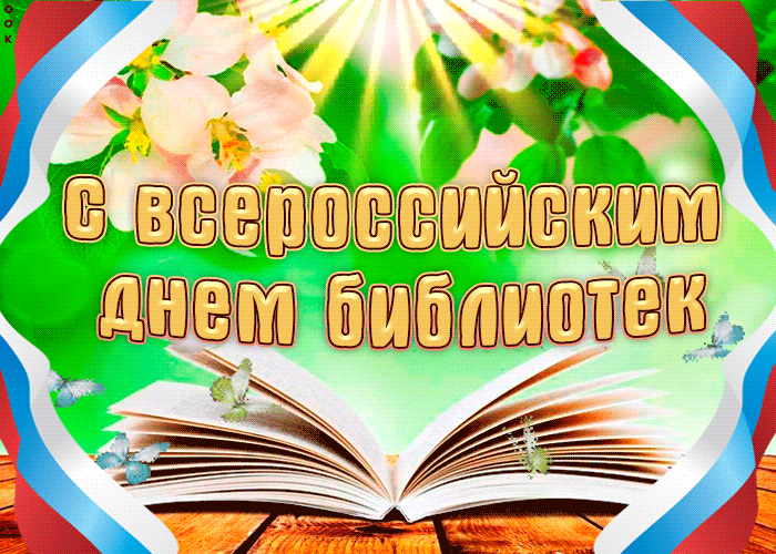 Картинки с Днем библиотекаря (145 открыток). Гифки и мерцающие открытки