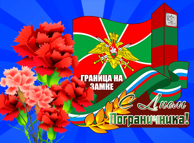 Картинки с Днем пограничника (160 открыток). Гифки и мерцающие открытки
