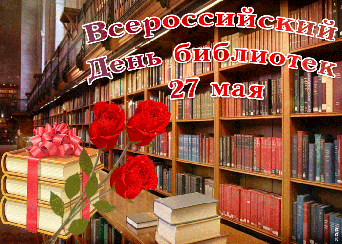Картинки с Днем библиотекаря (145 открыток). Гифки и мерцающие открытки