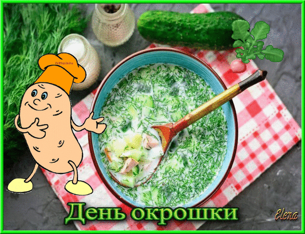 Картинки с Днем окрошки (35 открыток). Гифки и мерцающие открытки