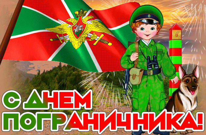 Картинки с Днем пограничника (160 открыток). Гифки и мерцающие открытки