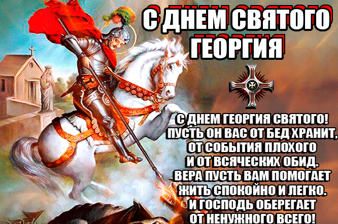 Картинки с Днем святого Георгия Победоносца (50 открыток). Анимационные гифки и мерцающие открытки