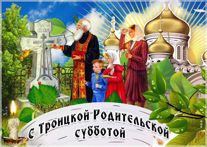 Картинки с Троицкой родительской субботой (100 открыток). Гифки и мерцающие открытки на Троицкую родительскую субботу