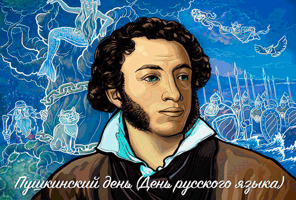 Картинки с Пушкинским днем (40 открыток). Гифки и мерцающие открытки на Пушкинский день