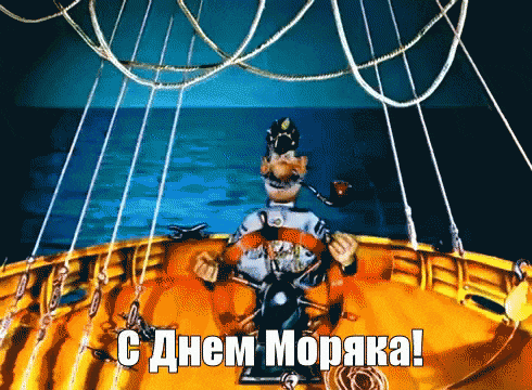 Прикольные картинки с Днем моряка (55 открыток). Мерцающие открытки с Днем моряка