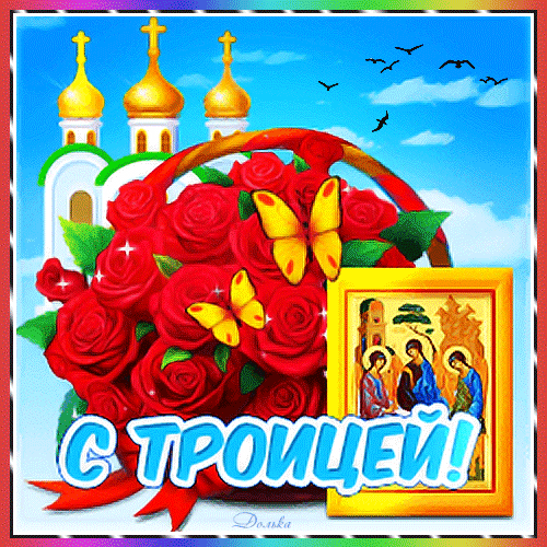 Картинки с Троицей (130 открыток). Анимационные открытки и мерцающие гифки на Троицу