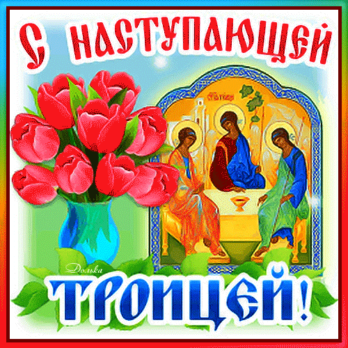 Картинки с Троицей (130 открыток). Гифки с наступающей Троицей