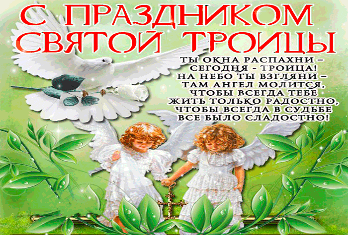 Картинки с Троицей (130 открыток). Анимационные открытки и мерцающие гифки на Троицу