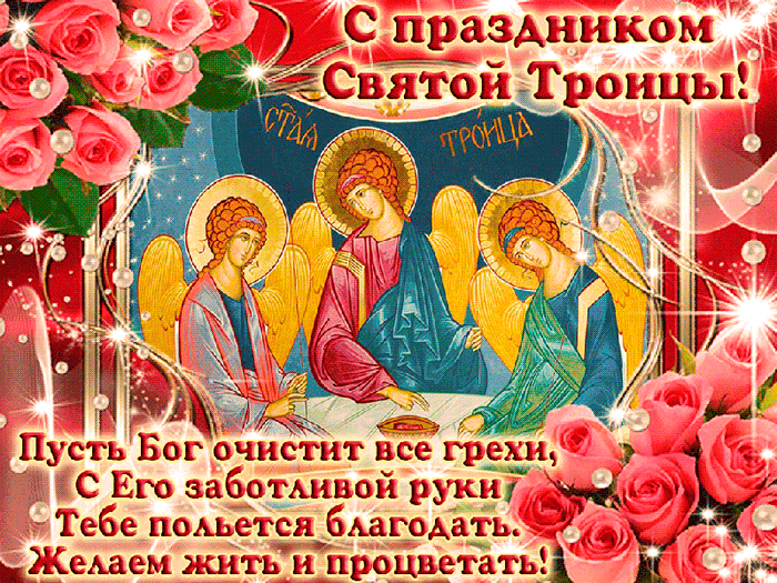 Картинки с Троицей (130 открыток). Анимационные открытки и мерцающие гифки на Троицу
