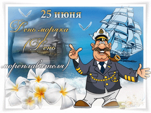 Прикольные картинки с Днем моряка (55 открыток). Мерцающие открытки с Днем моряка