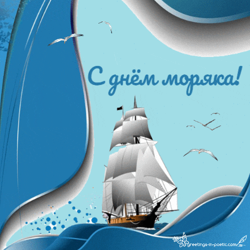 Прикольные картинки с Днем моряка (55 открыток). Прикольные открытки с Днем моряка 