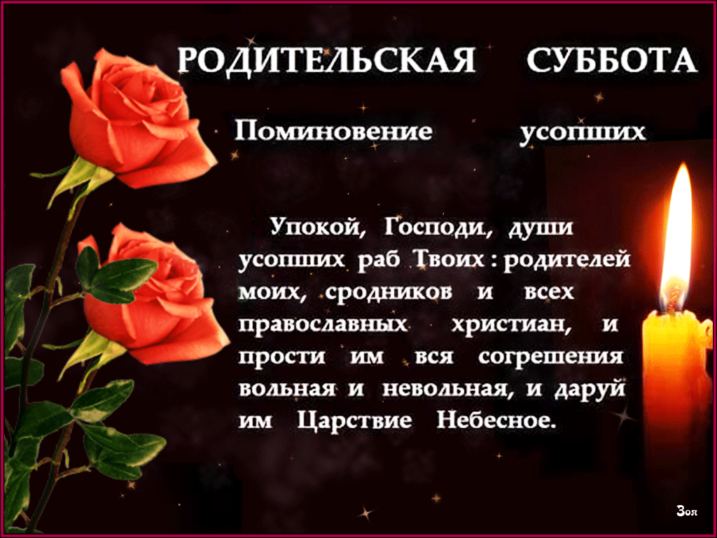 Картинки с Троицкой родительской субботой (100 открыток). Гифки и мерцающие открытки на Троицкую родительскую субботу