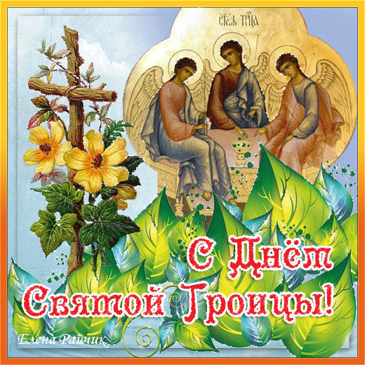 Картинки с Троицей (130 открыток). Анимационные открытки и мерцающие гифки на Троицу