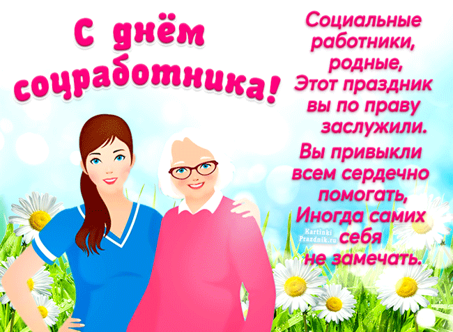 Картинки с Днем социального работника (120 открыток). Гифки и мерцающие открытки с Днём социального работника