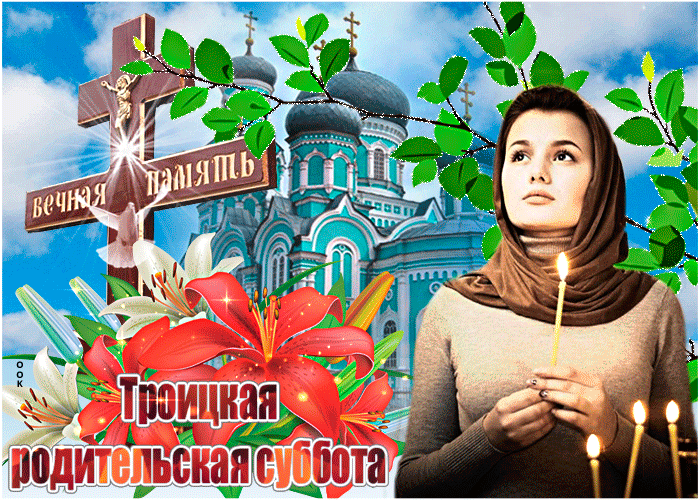 Картинки с Троицкой родительской субботой (100 открыток). Гифки и мерцающие открытки на Троицкую родительскую субботу