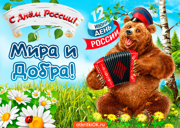Картинки с Днем России (90 открыток). День России: гифки и мерцающие открытки