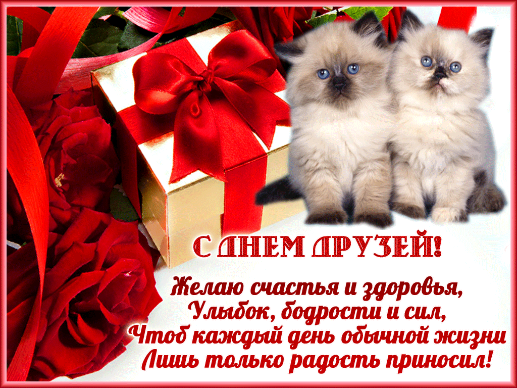 Картинки с Днем друзей (100 открыток). День друзей: гифки и мерцающие открытки