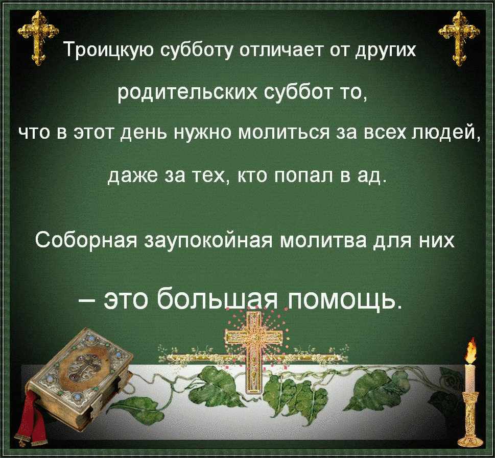 Картинки с Троицкой родительской субботой (100 открыток). Гифки и мерцающие открытки на Троицкую родительскую субботу
