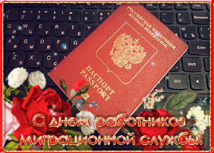 Картинки с Днем работника миграционной службы (30 открыток). Гифки с Днем работников миграционной службы